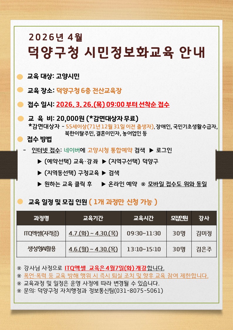 고양시 덕양구, 시민정보화교육 수강생 모집