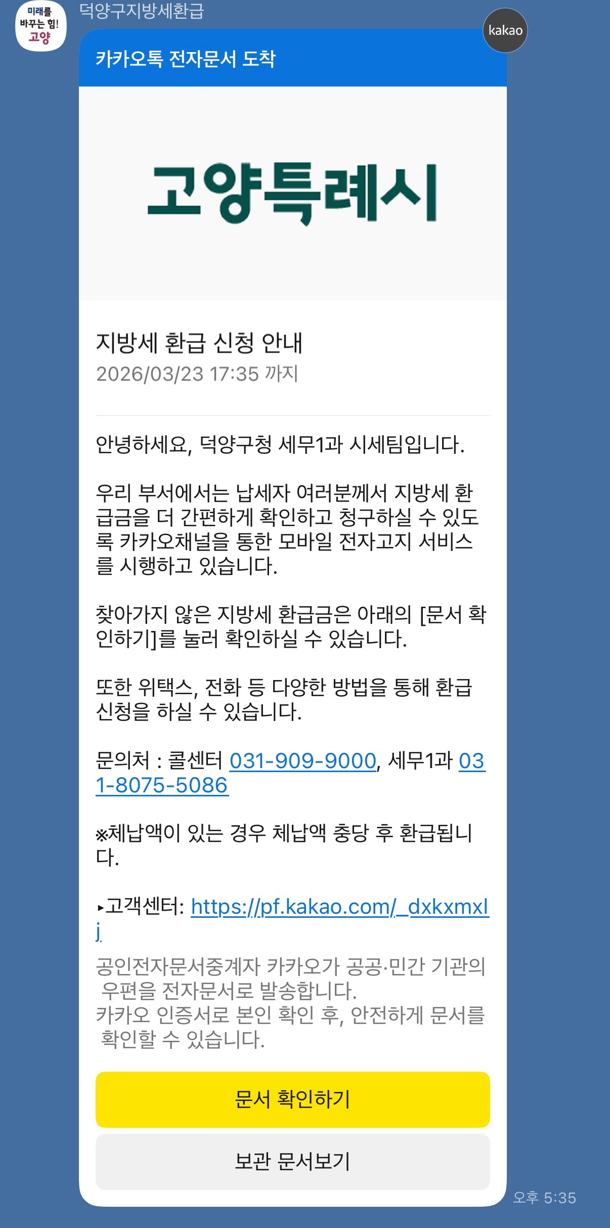 고양시 덕양구, 카카오 알림톡으로 지방세 미환급금 안내