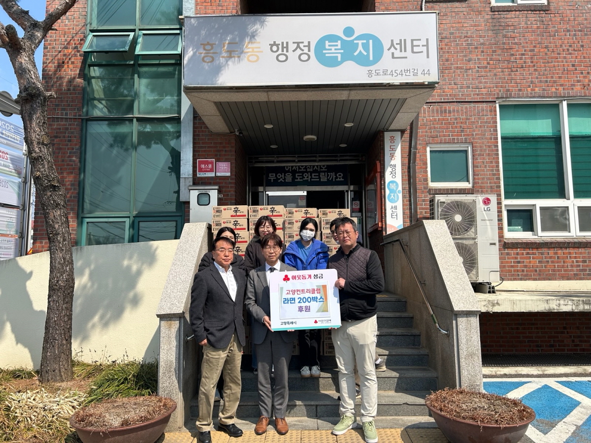 고양컨트리클럽, 흥도동 취약계층에 라면 200박스 후원