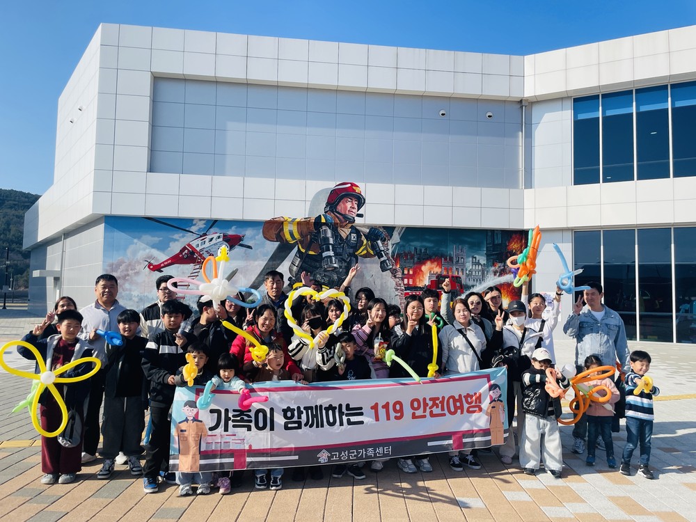 고성군가족센터, 2026년 다문화 가정을 위한 다(多)함께 프로그램 『가족이 함께하는 119 안전여행』 실시