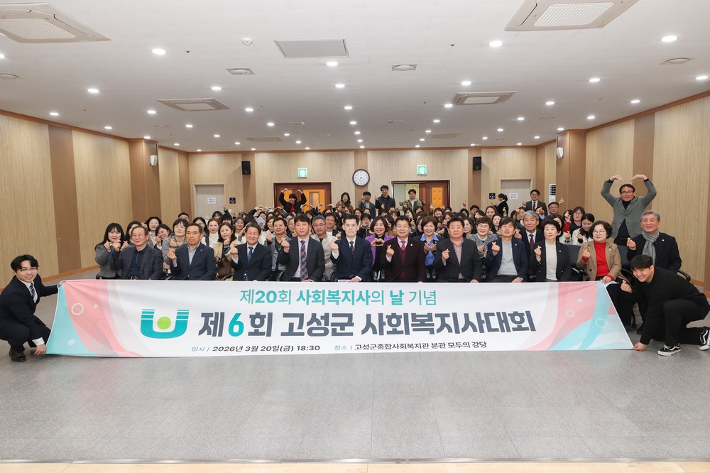 제20회 사회복지사의 날 기념 제6회 고성군 사회복지사대회 개최