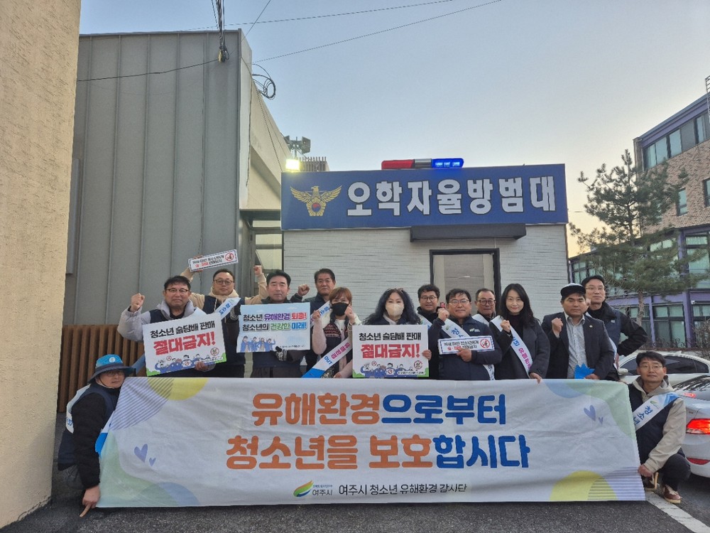 여주시, 새학기 맞이 민·관 합동 청소년 유해환경 점검 및 인식 개선 활동 실시
