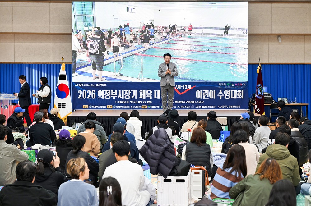 의정부시, ‘2026 의정부시장기 체육대축전 어린이 수영대회’ 개최