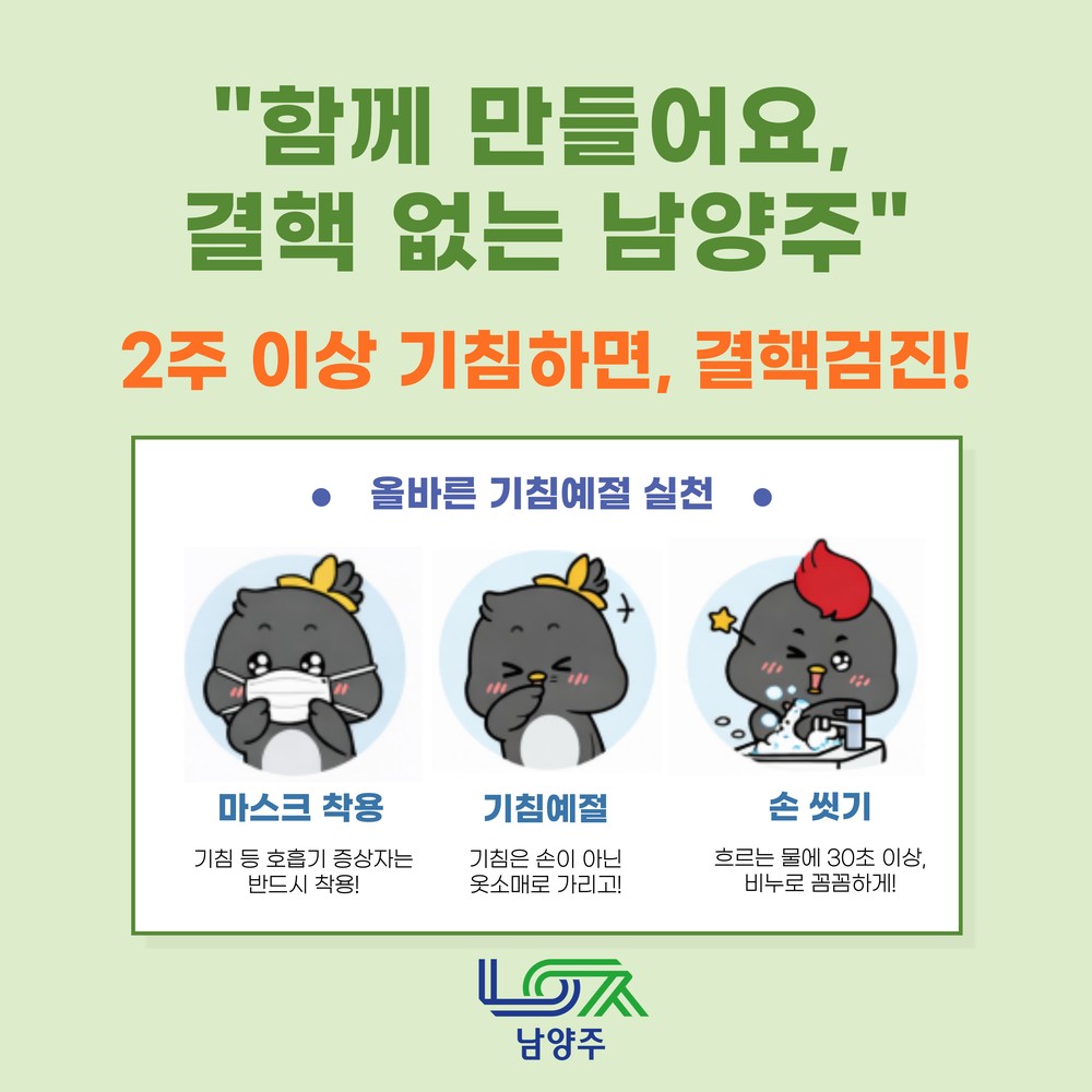 남양주시, 결핵 예방 캠페인 전개…“함께 만들어요, 결핵 없는 남양주”