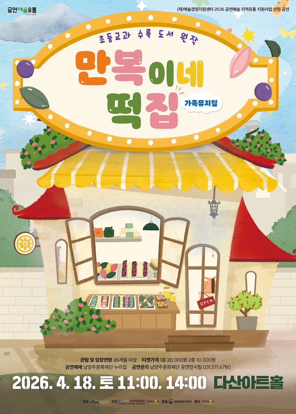 남양주문화재단, 초등 필독도서 원작 뮤지컬 ‘만복이네 떡집’ 선보여