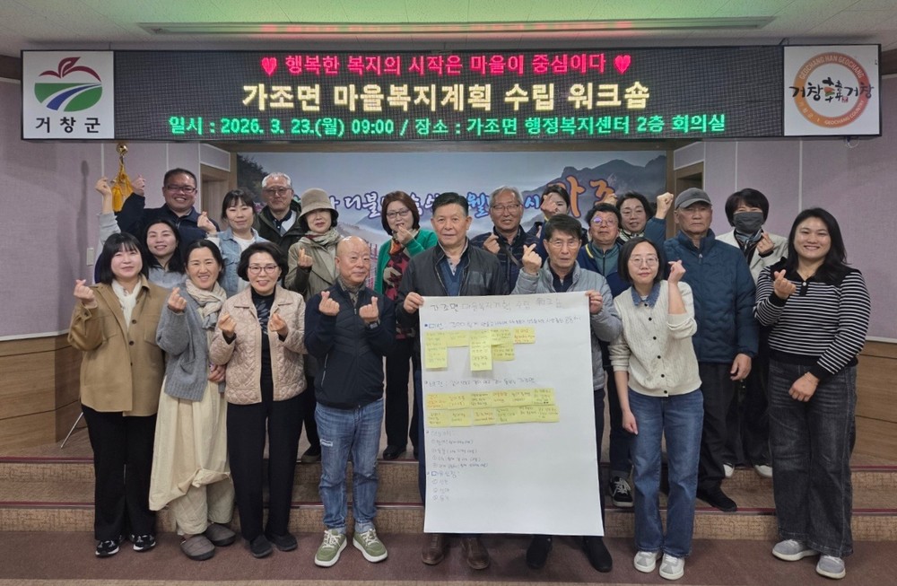 거창군 가조면, 주민 중심 마을복지계획 추진단 워크숍 개최