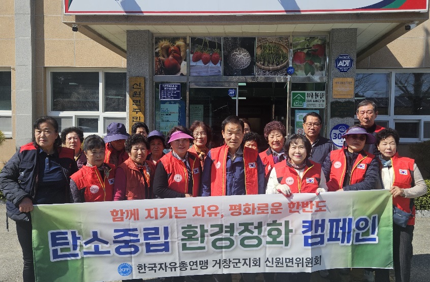 거창군 신원면 자유총연맹회, 새봄맞이 우리동네 새단장 대청소 추진