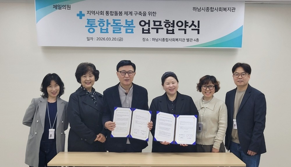 하남시종합사회복지관-제일의원, 지역사회 통합돌봄 체계 구축 위한 업무협약 체결
