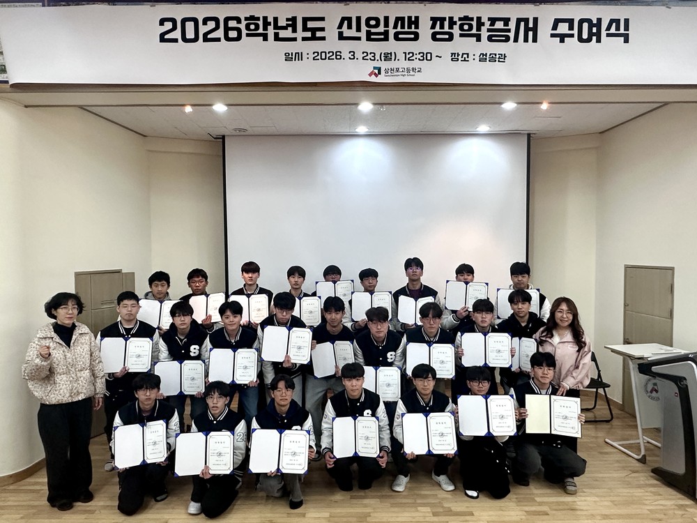 삼천포고등학교동창회, 신입생 장학증서 수여식 개최