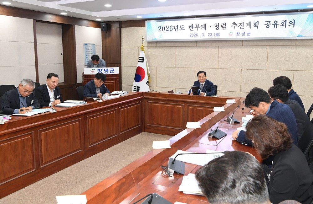 창녕군, 2026년 반부패‧청렴 추진계획 공유 회의 개최