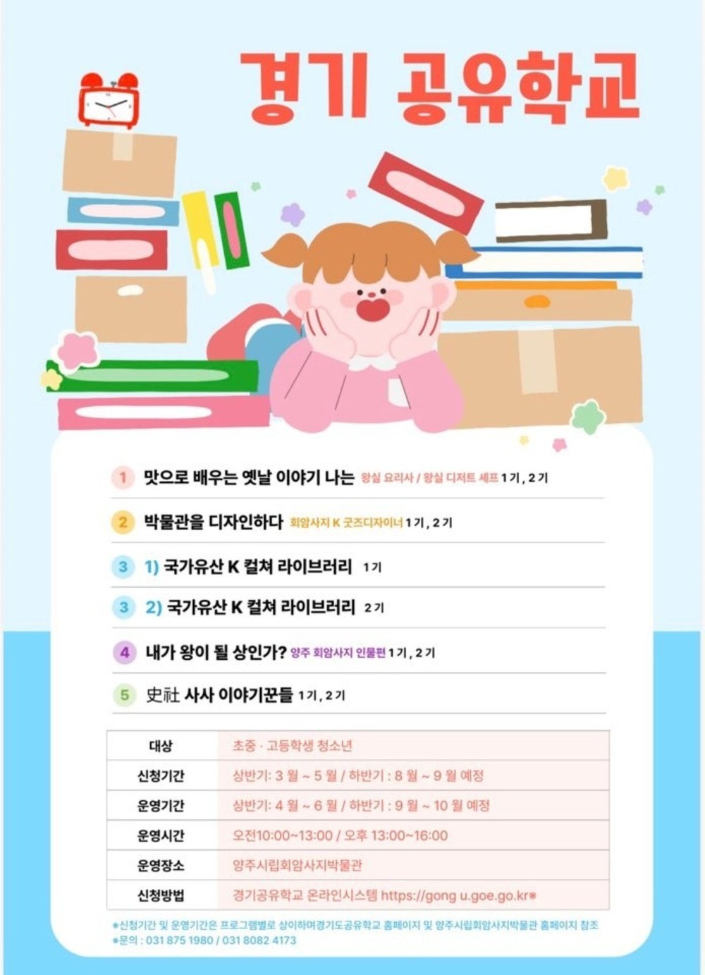 2026 양주시립회암사지박물관 경기도 공유학교 프로그램 운영