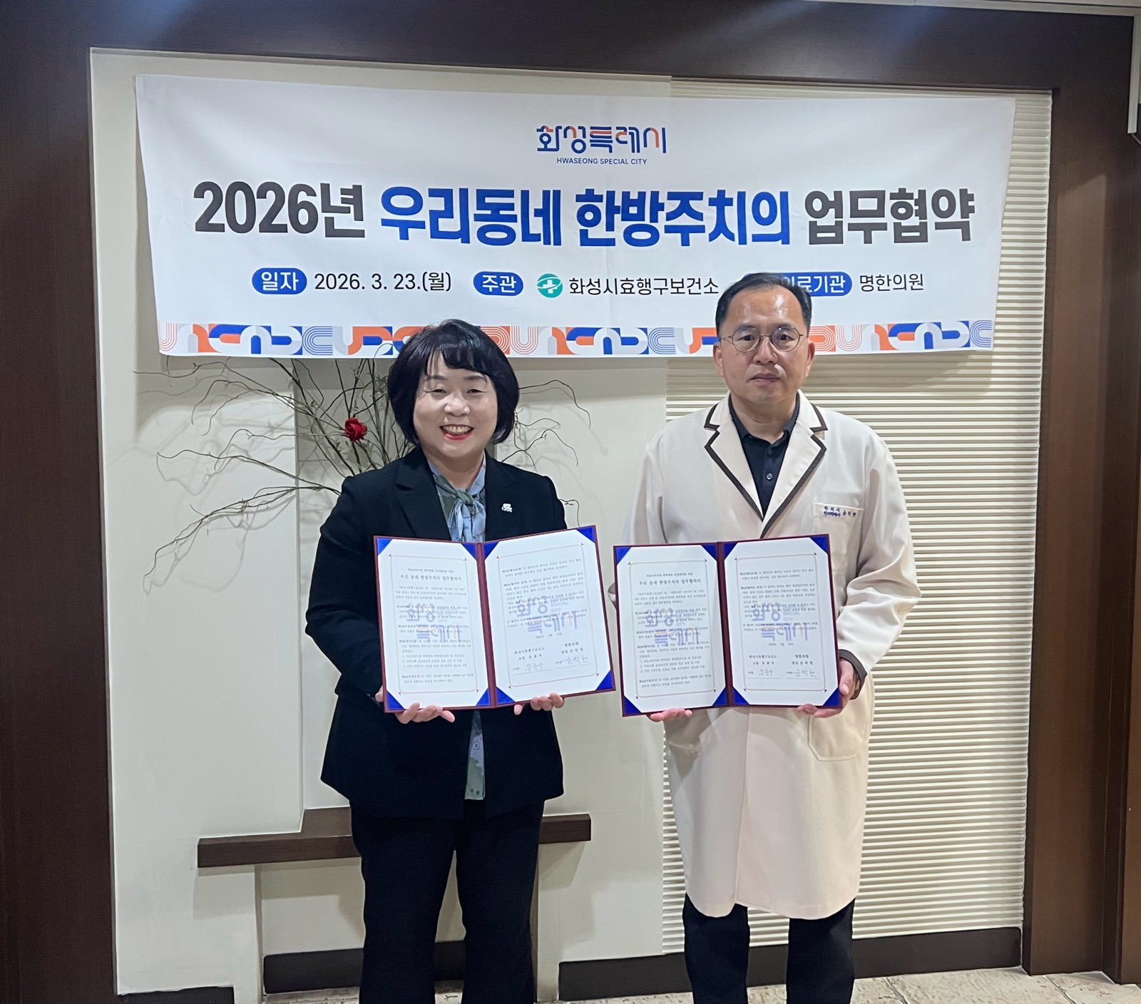 화성특례시 효행구보건소, 취약계층 찾아가는 우리동네 한방주치의 본격 추진