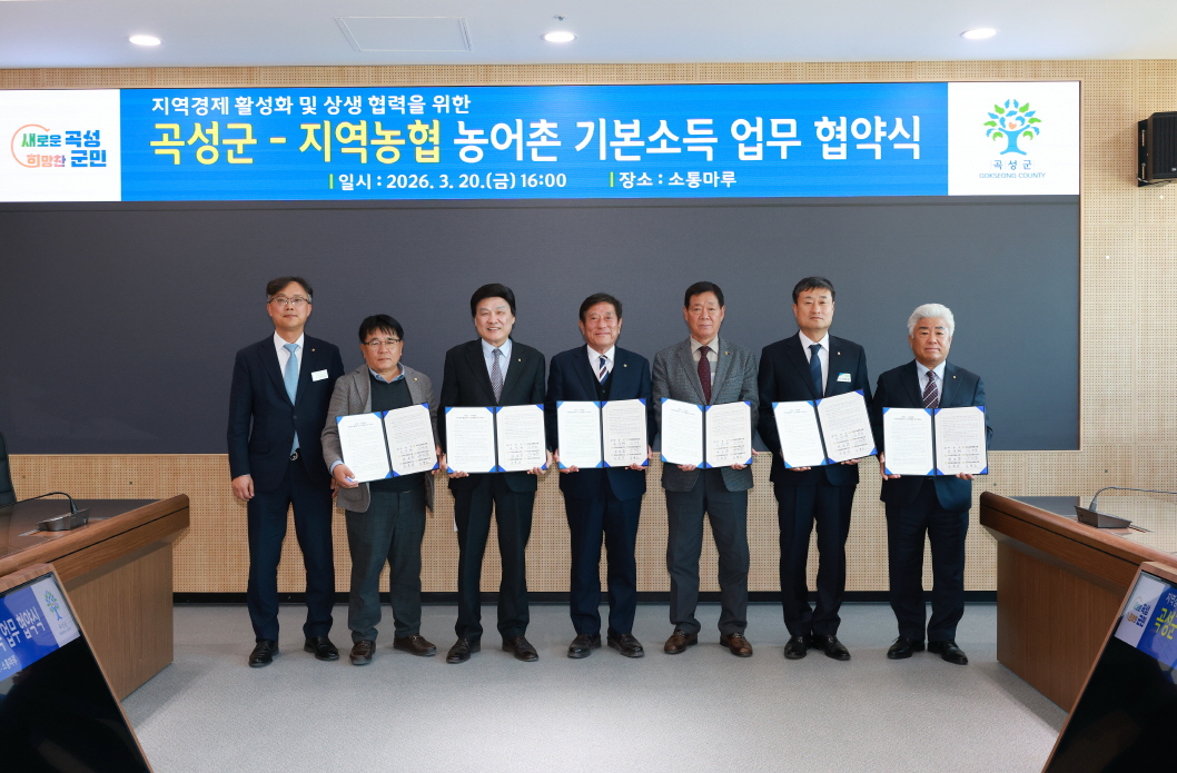 곡성군, 농어촌기본소득 상생협력의 첫걸음! “곡성군-지역농협 지역경제 활성화 및 상생활동 업무협약”체결