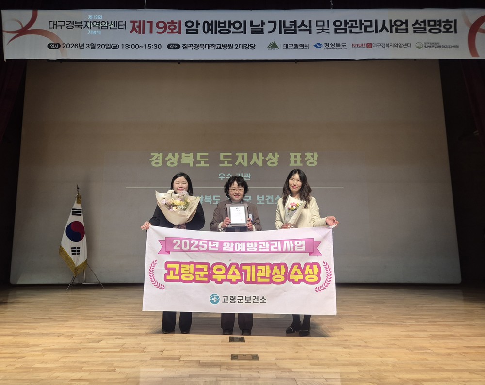 고령군, 2025년 암예방관리사업 우수기관상 수상!