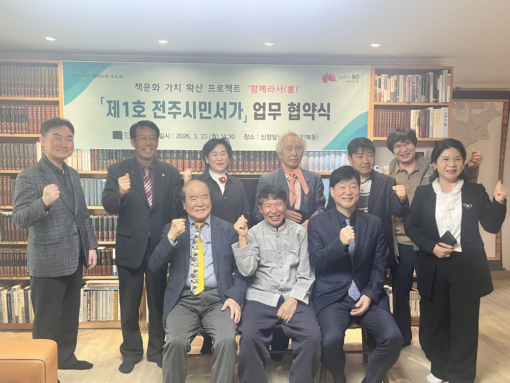 지혜의 공유지를 열다, ‘제1호 전주시민서가’ 지정!