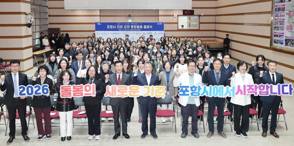 포항형 의료·요양 통합돌봄 본격 출범 … 지역 중심 돌봄체계 전환