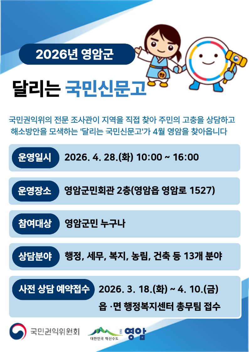 영암군, ‘달리는 국민신문고’ 운영 현장서 고충 해결 나선다