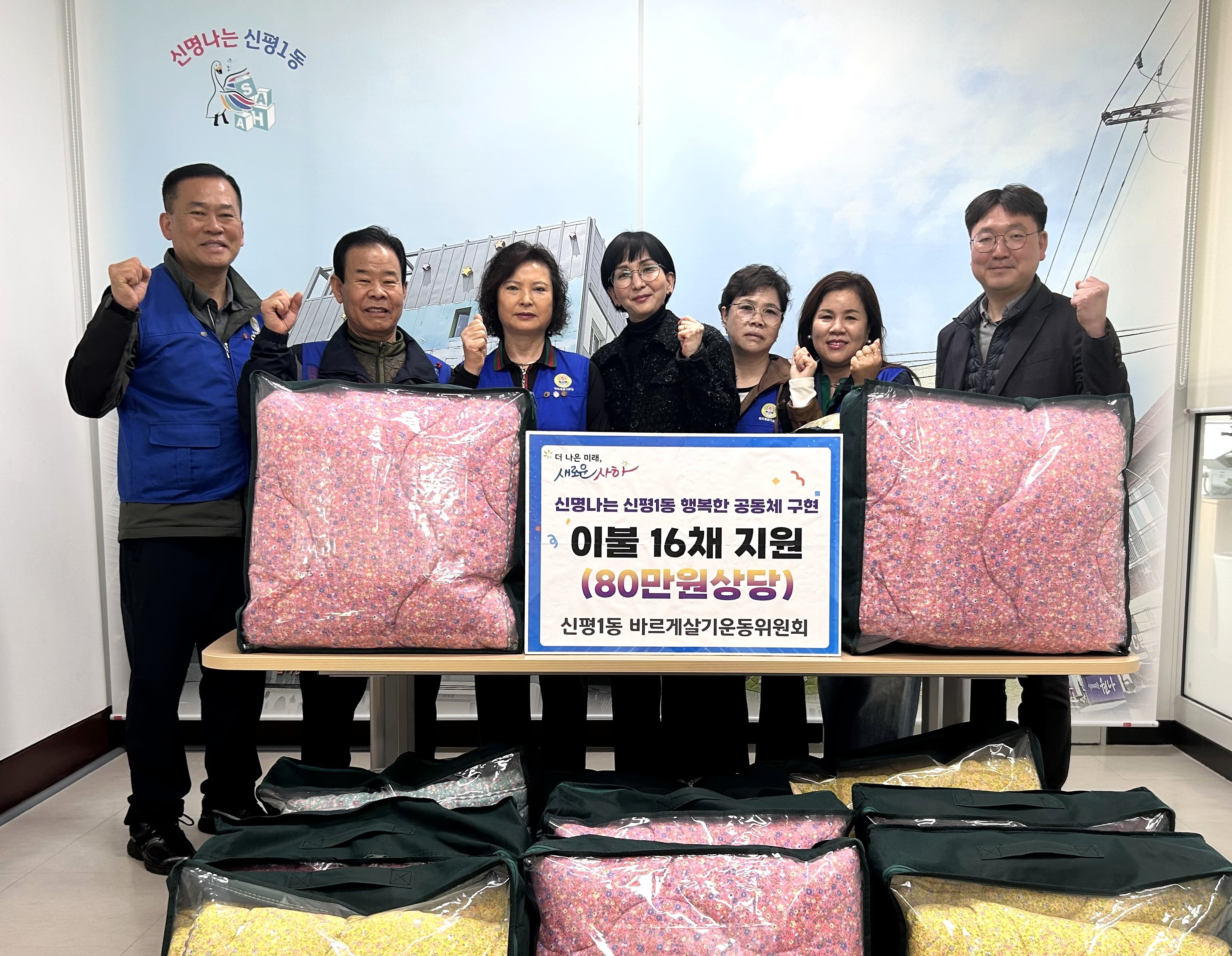 사하구 신평1동 바르게살기운동위원회, 사랑의 이불 16채 전달