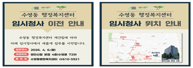 수영동 행정복지센터, 4월 6일부터 임시청사 이전 운영