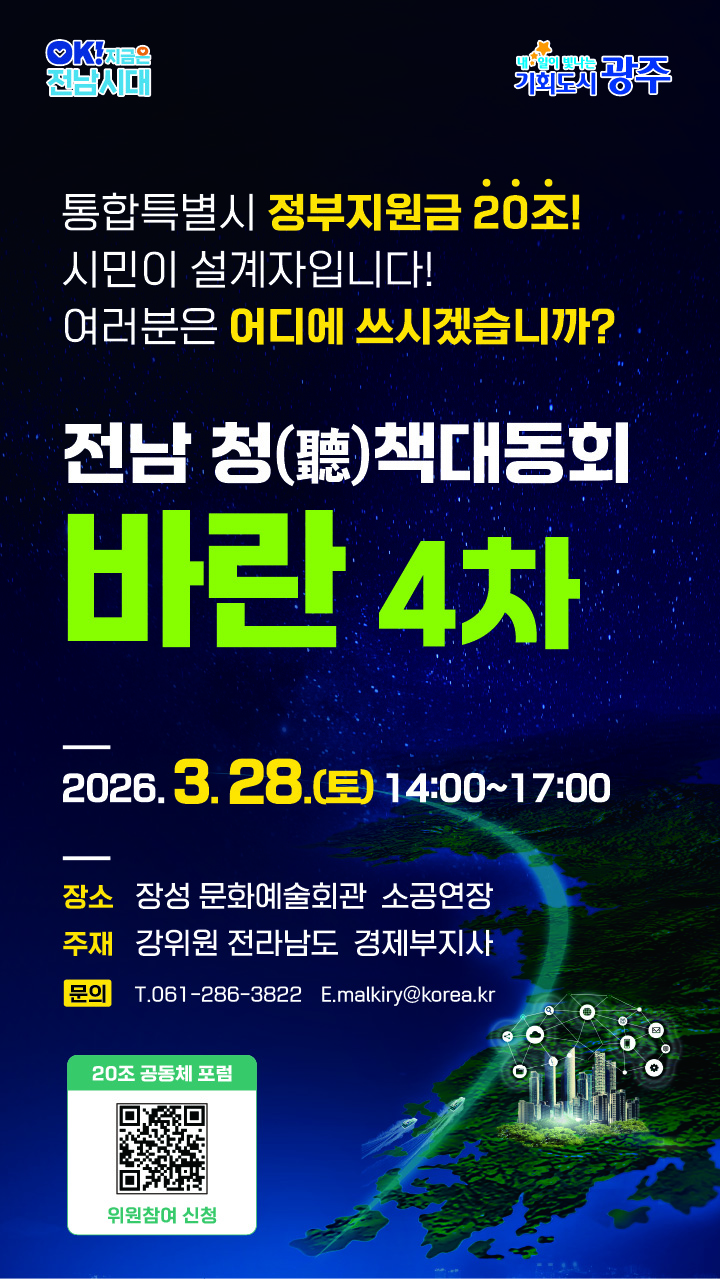 전남광주특별시 정부지원금 활용 시·도민 목소리 듣는다