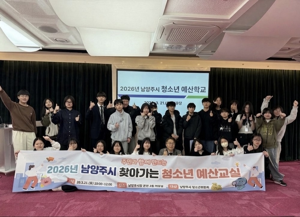 남양주시, ‘청소년 예산학교’성황리 개최