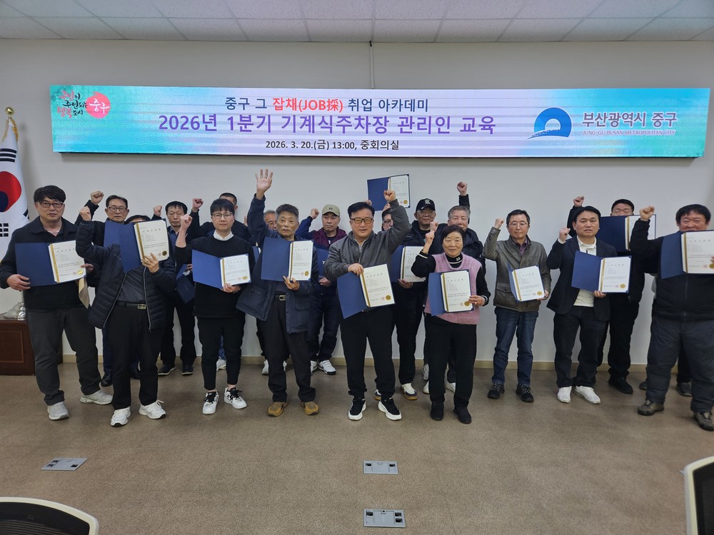 부산 중구, 그 잡채(JOB採) 취업 아카데미, 1분기 기계식주차장 관리인 교육 19명 수료