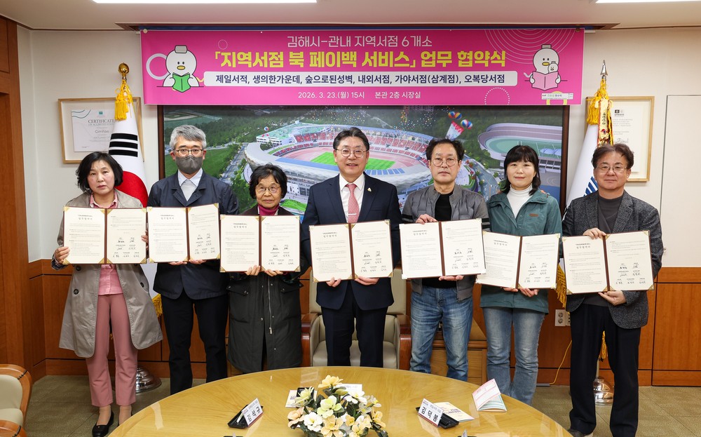 김해시, 6개 지역서점과 ‘북 페이백 서비스’ 업무협약 체결