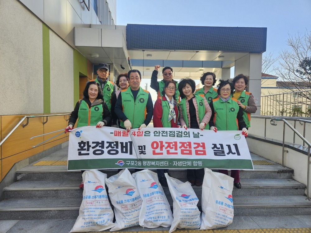 부산 북구 구포2동 지역자율방재단, 3월 도시환경정비 실시