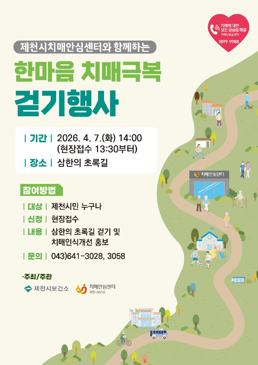 제천시“한마음 치매극복 걷기행사”개최