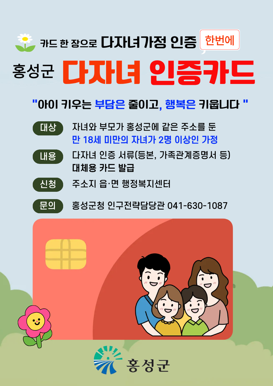홍성군, 카드 한 장으로 다자녀 서비스 원스톱 ‘눈길’