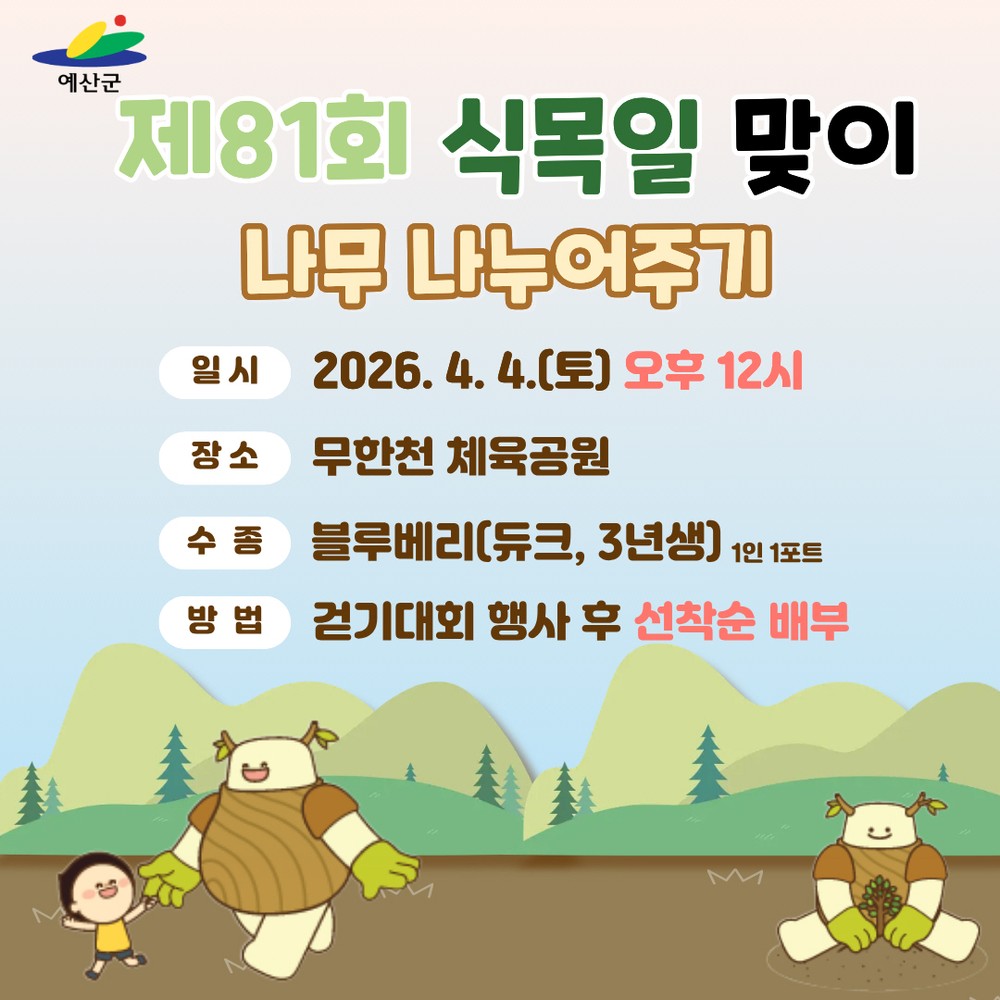 예산군, 제81회 식목일 기념 나무심기·나무 나누어주기 행사 개최