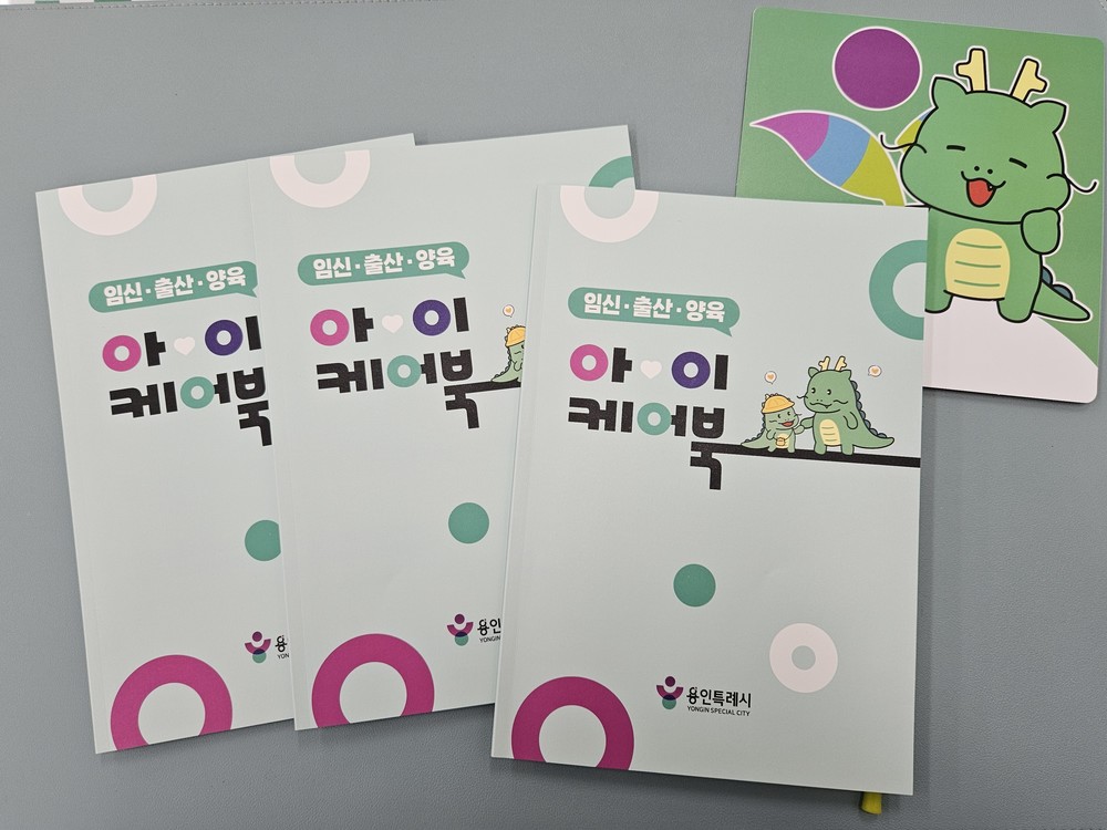 용인특례시, 육아 정책 안내서 ‘아이케어북’ 배부