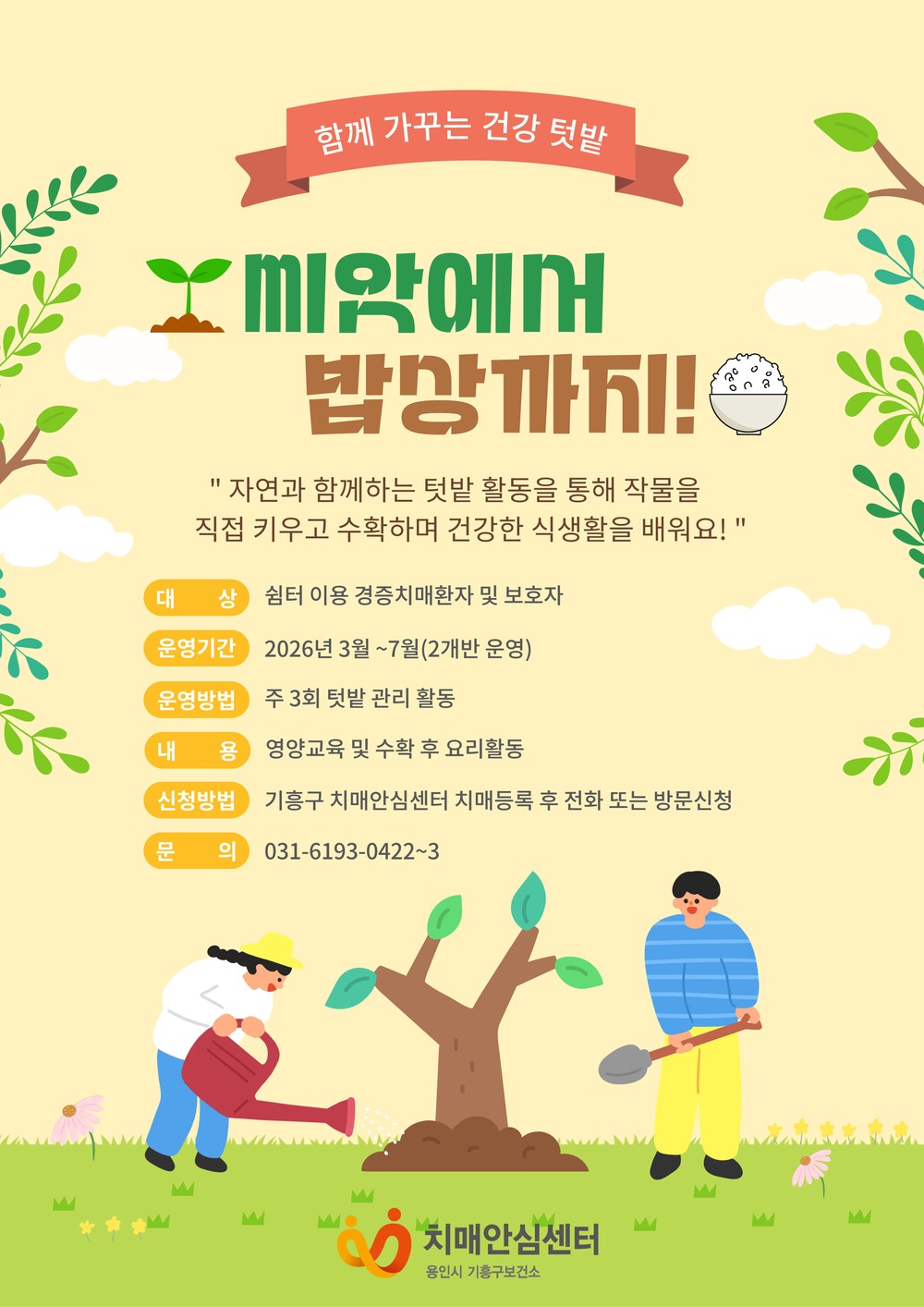 용인특례시 기흥구보건소 치매안심센터, 치매환자 위한 ‘치유농업 프로그램’ 운영