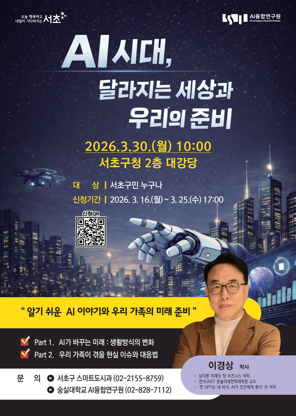 서초구 AI 미래 주민 특강, 생활 속 AI 이해 돕는다!