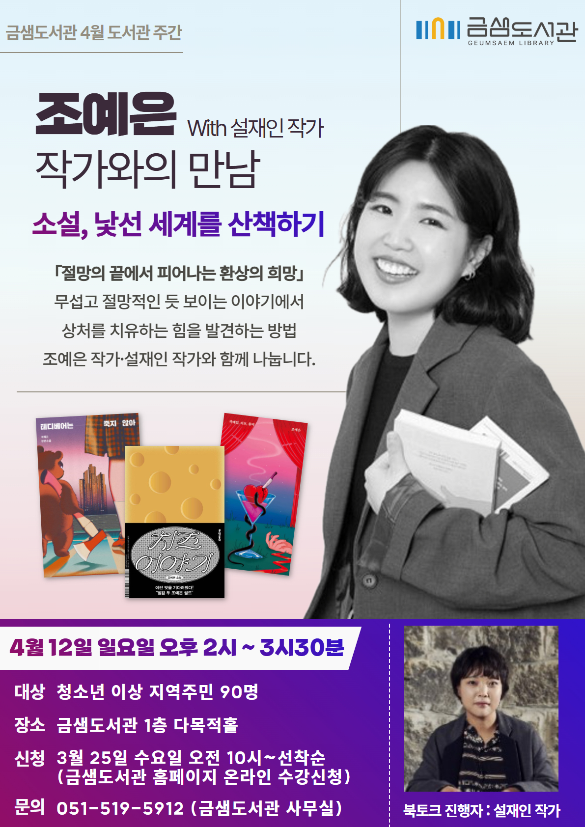 부산 금정구 금샘도서관, 「조예은 작가와의 만남」 개최