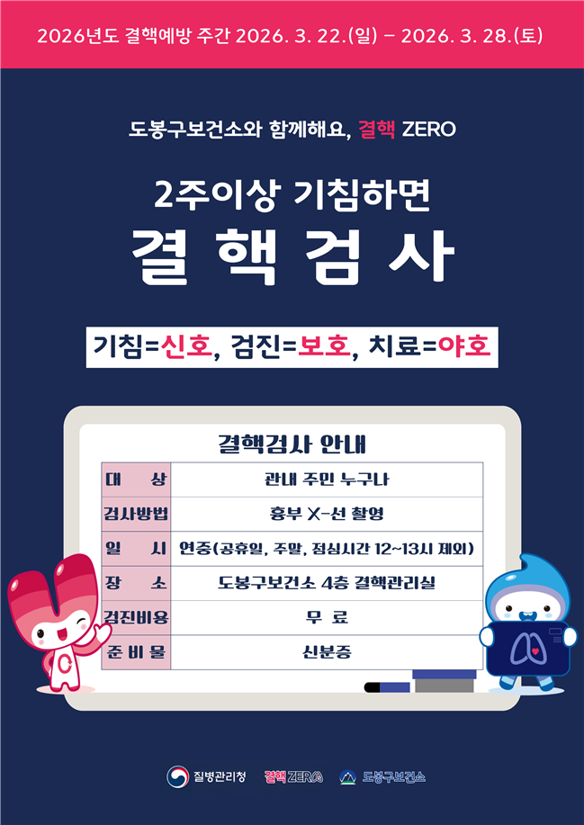 도봉구, 2주 이상 기침하면 보건소 4층서 결핵검사 받자
