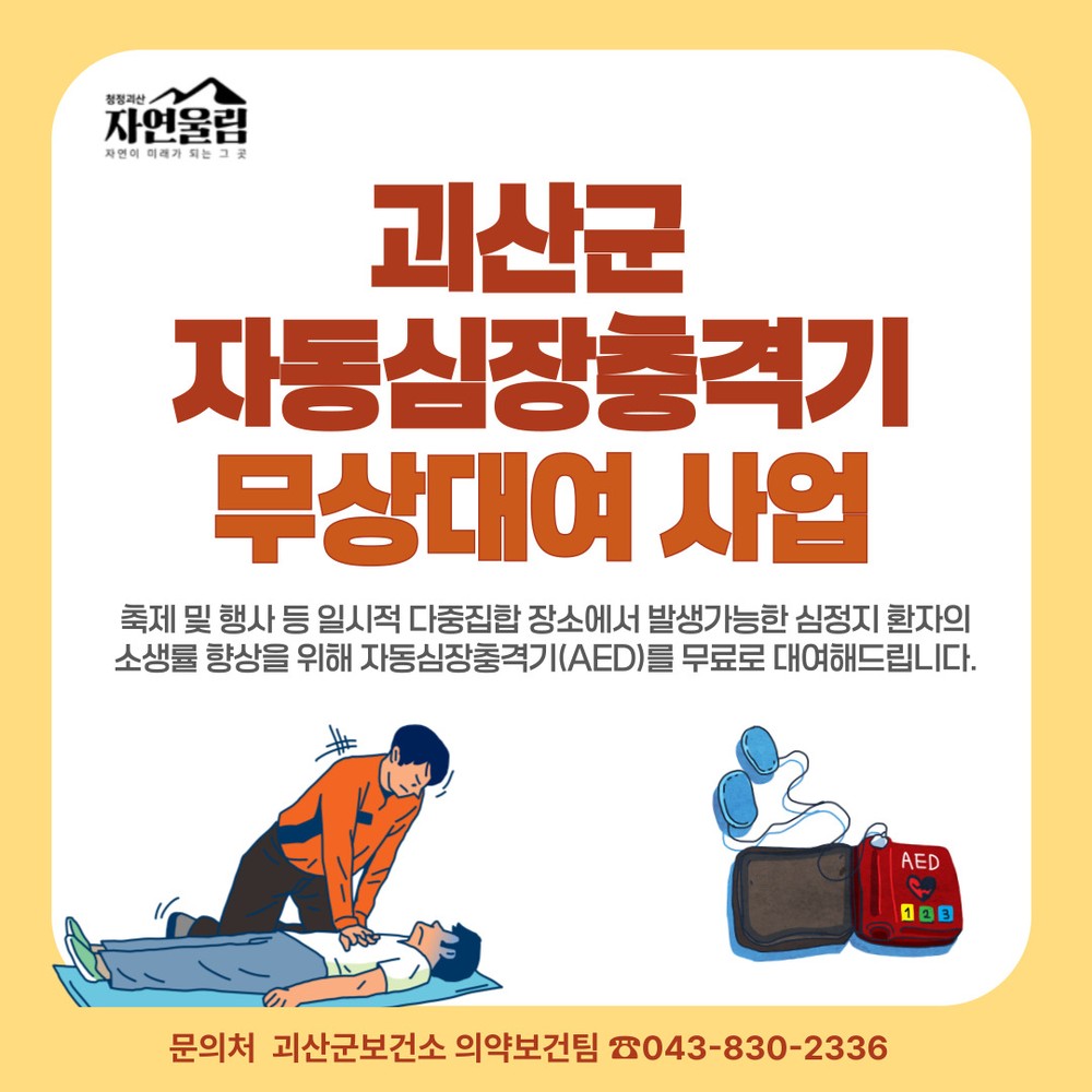 괴산군, ‘자동심장충격기 무상대여 사업’운영 … 축제, 행사 안전 강화