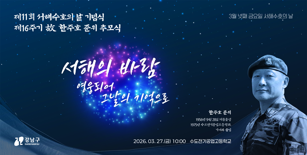 강남구, 서해수호의 날 기념식 및 故 한주호 준위 추모식 개최