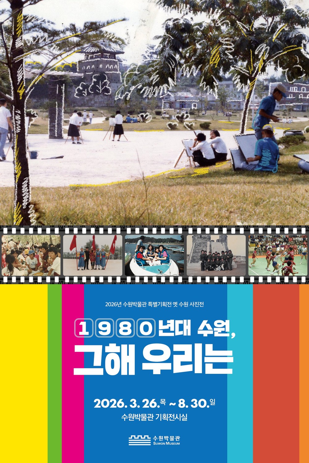 1980년대 수원 풍경, 수원 사람들 만날 수 있는 사진전 열린다