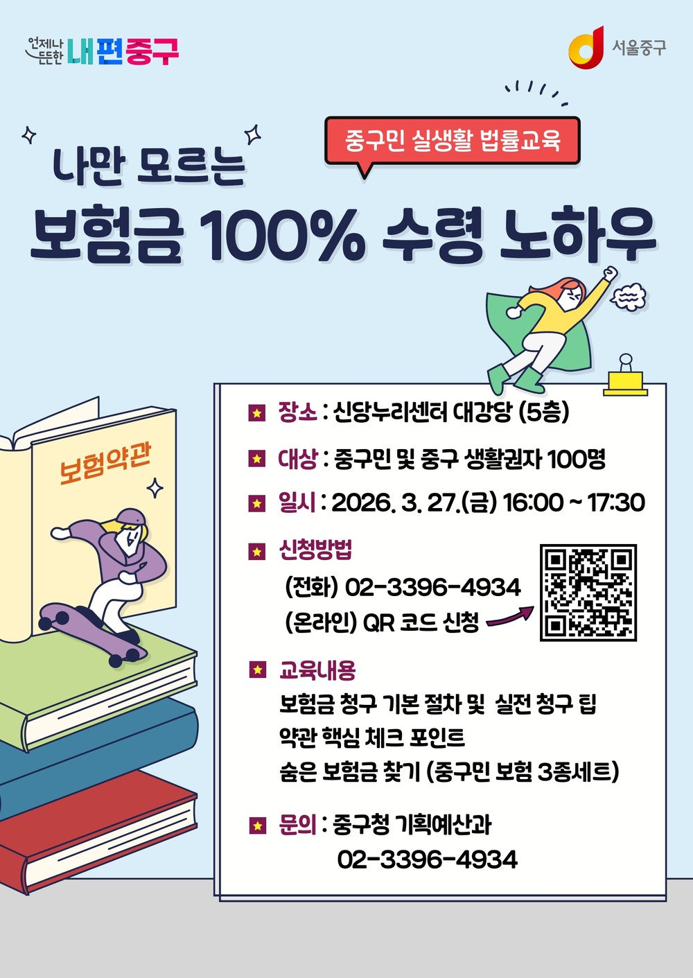 중구, 보험 만점 활용을 위한 실생활 법률교육 실시