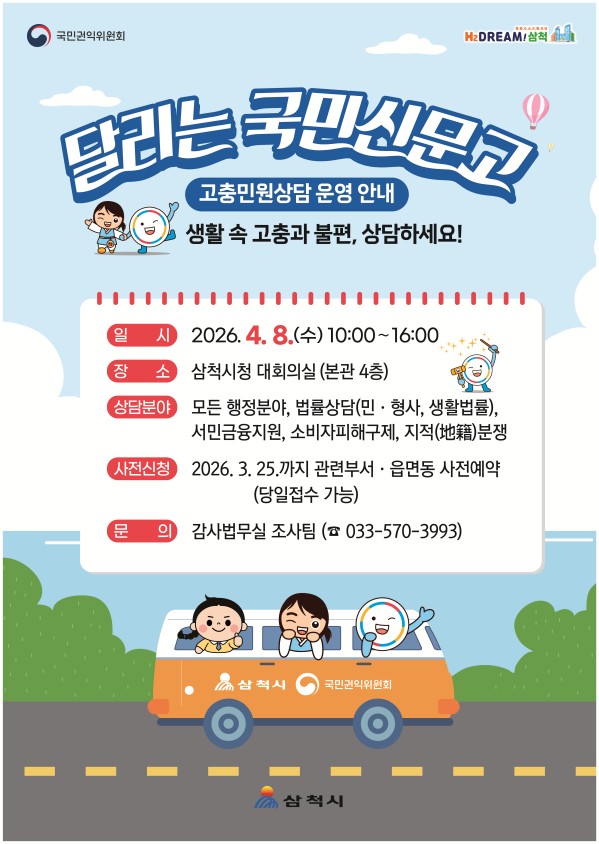 삼척시, 국민권익위원회와 ‘달리는 국민신문고’ 운영