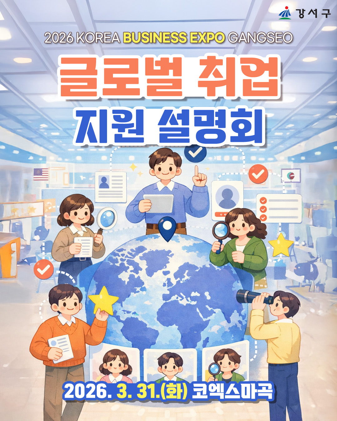 강서구, 청년 구직자 위한 ‘해외 취업의 길’ 연다