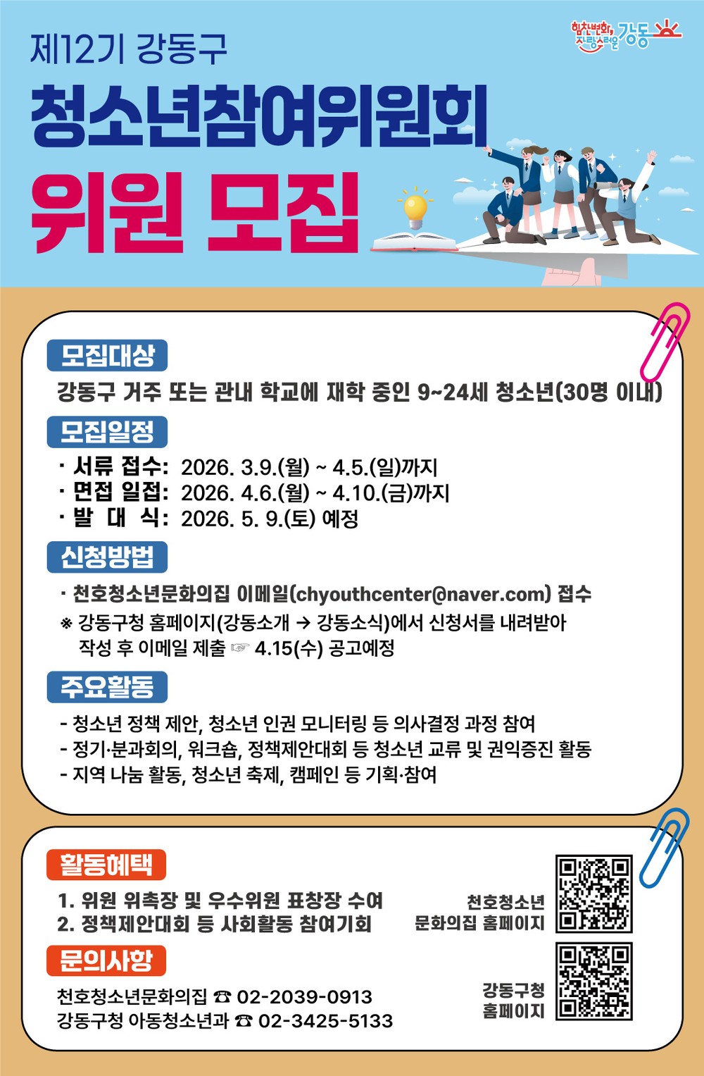 제12기 강동구 청소년참여위원회 신규 위원 모집