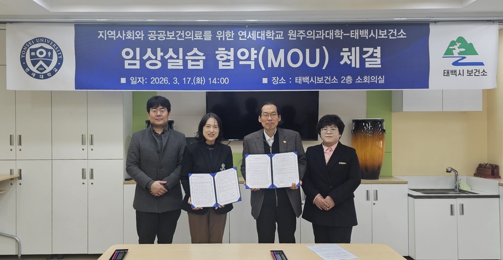 태백시보건소-연세대 원주의과대, 공공의료 인재 양성 위한 업무협약 체결