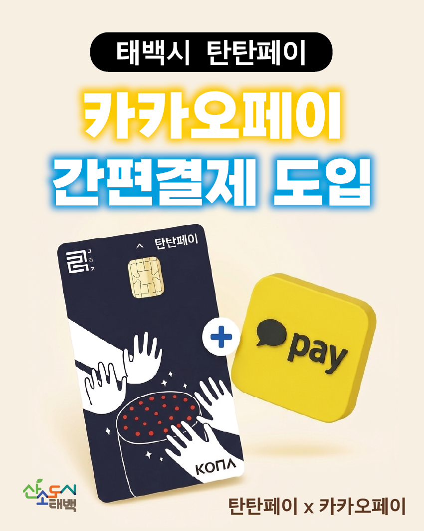 태백 ‘탄탄페이’, 카카오페이 연동 간편결제 서비스 본격 시행