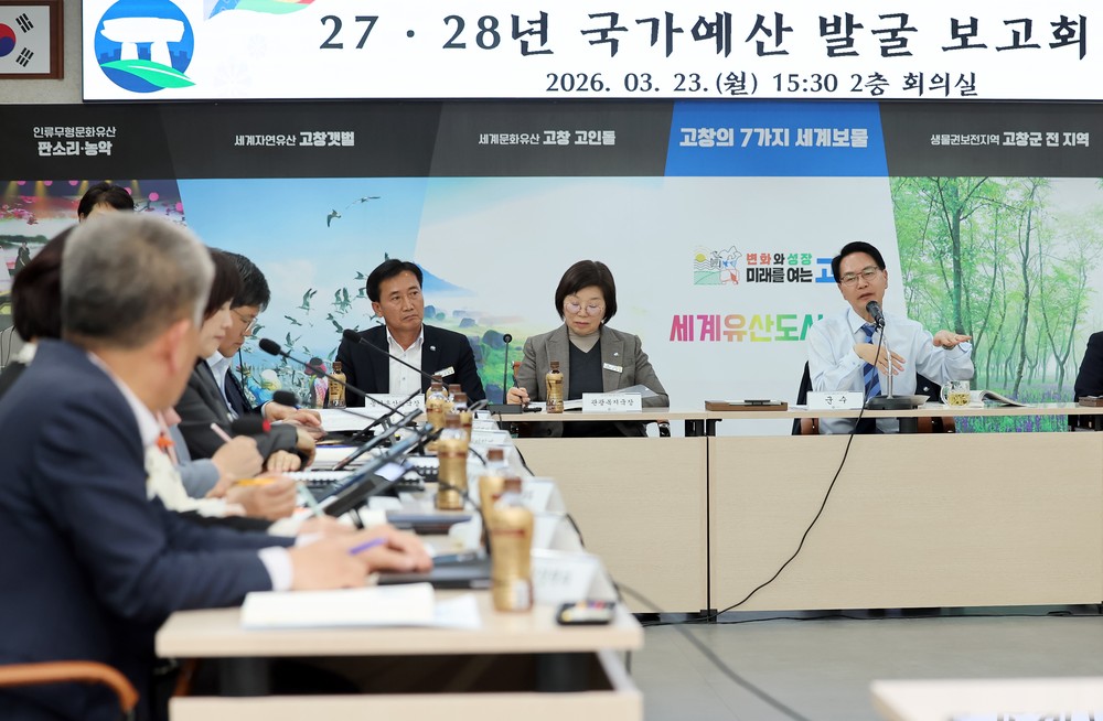 고창군, 미래를 설계할 2027·28 국가예산 신규사업 대거 발굴!!