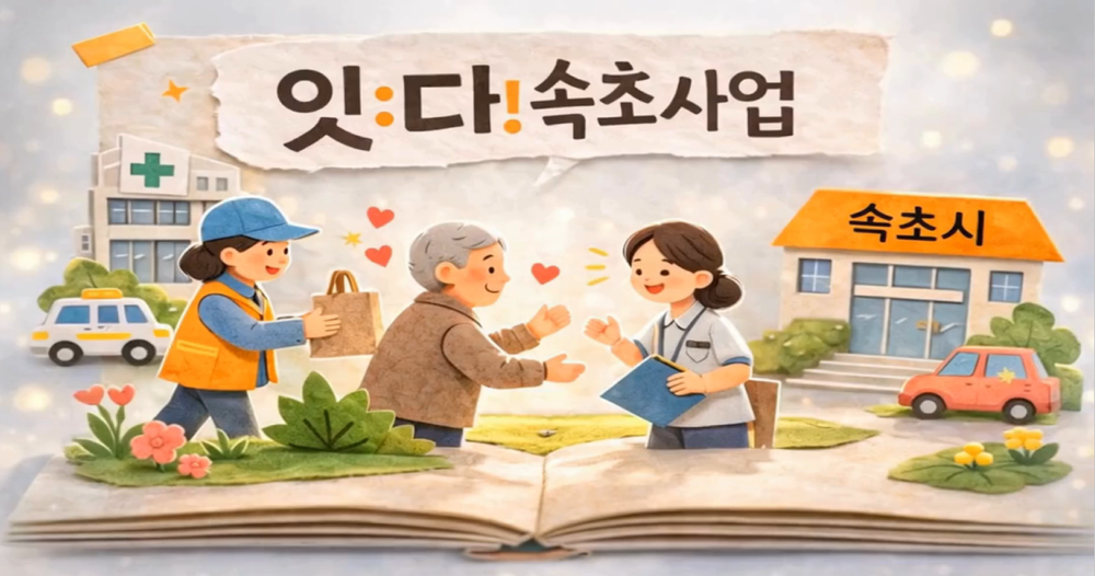 속초시, ‘잇:다! 속초’ 활동가 교육 진행…현장 중심 통합돌봄 실현