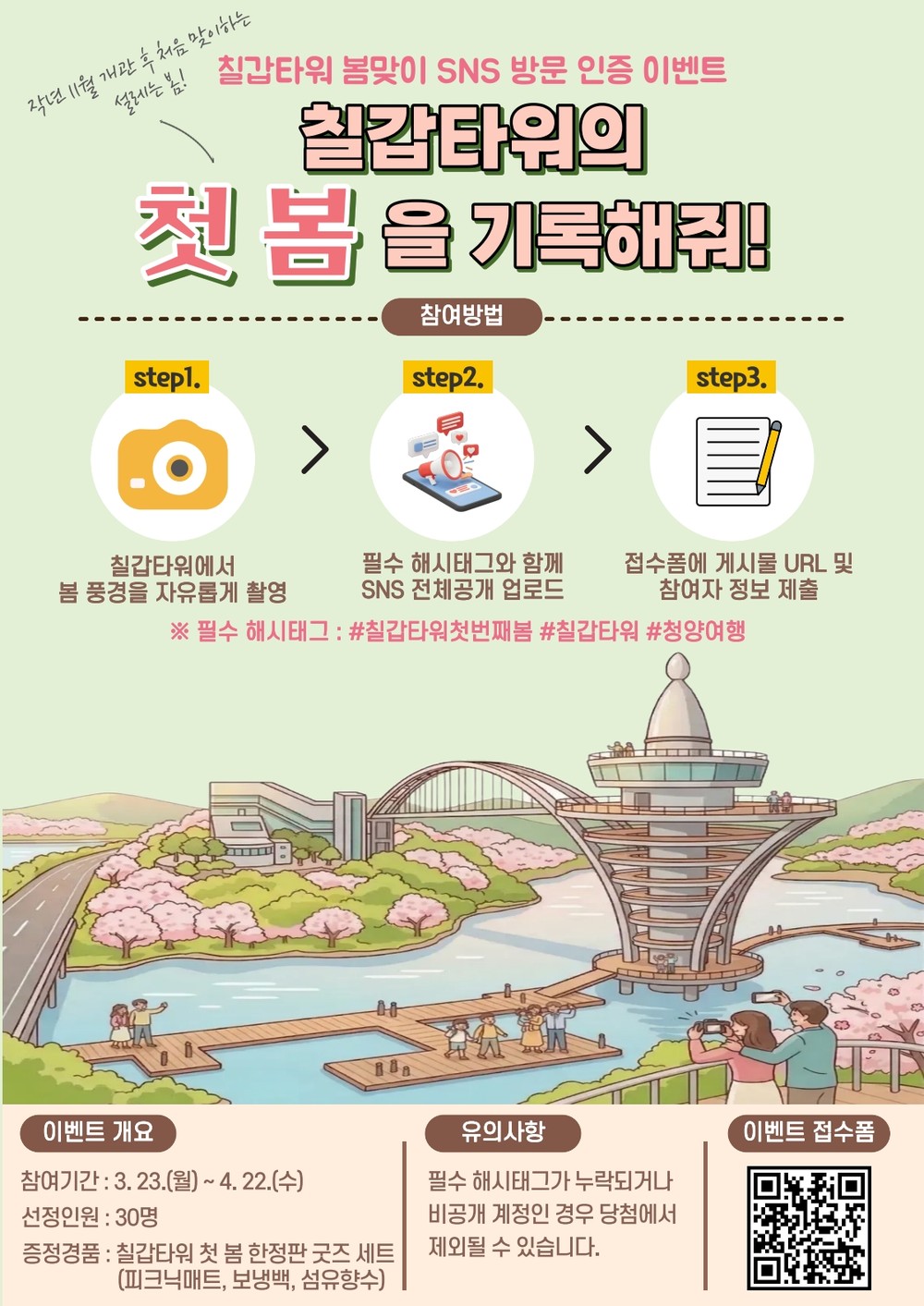 청양군, 칠갑타워 개관 후 ‘첫 봄’ 맞이 SNS 방문 인증 이벤트 개최