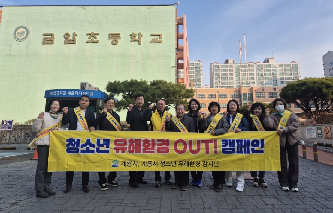 계룡시, 개학기 청소년 유해환경 개선 캠페인 실시