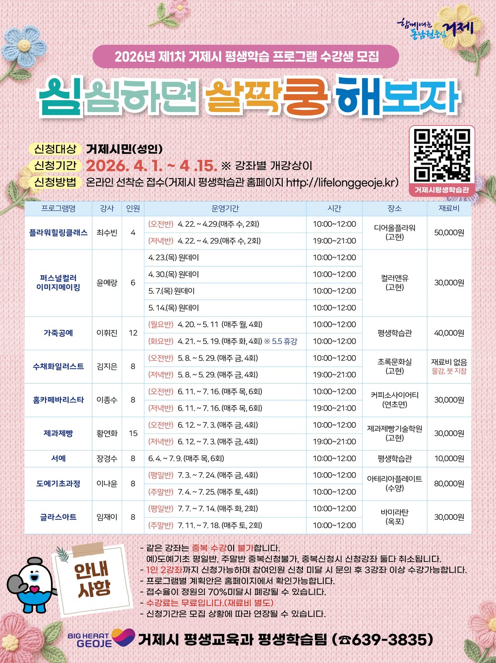 거제시, 2026년 제1차 거제시 평생학습 프로그램 ‘심쿵해’수강생 모집